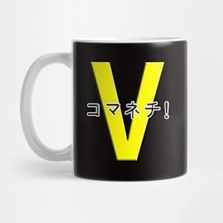 コマネチ！[Yellow] Mug